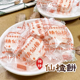 【惠香食品】仙楂餅140g/包 梅精 仙楂粒130g/包 梅精 梅餅 梅花餅 山楂果 仙楂果 古早味糖果