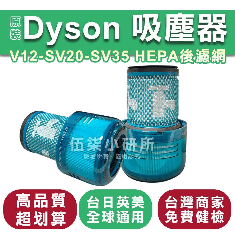 原配盒裝 dyson 戴森 適用 V12 SV20 SV35 HEPA過濾網 HEPA 後置濾網 吸塵器 替換濾芯