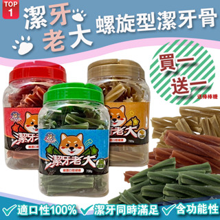 【快速出貨】★潔牙老大潔牙骨700g ★ 買一送一㊣棒棒糖㊣ 寵物潔牙骨 狗狗零食 狗狗潔牙 狗狗磨牙棒