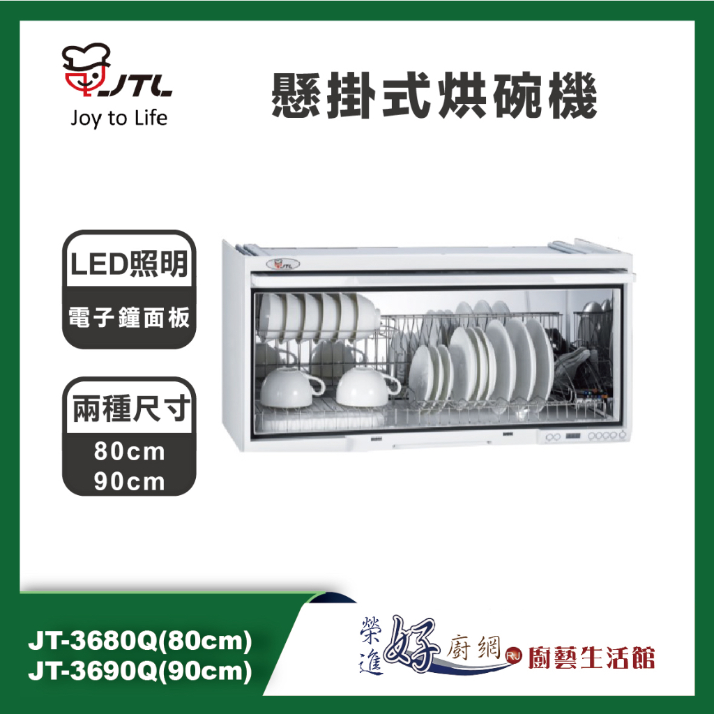 喜特麗JTL-懸掛式烘碗機-JT-3680Q/JT-3690Q-臭氧抑菌-80cm/90cm(含基本安裝)