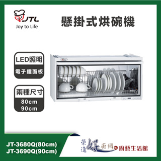 喜特麗JTL-懸掛式烘碗機-JT-3680Q/JT-3690Q-臭氧抑菌-80cm/90cm(含基本安裝)
