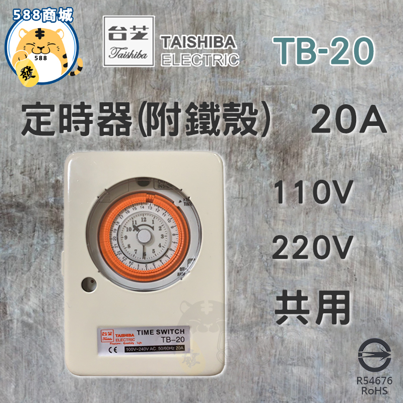 TAISHIBA 台芝 定時器 鐵殼定時器 機械式開關定時器 停電補償  TB-20