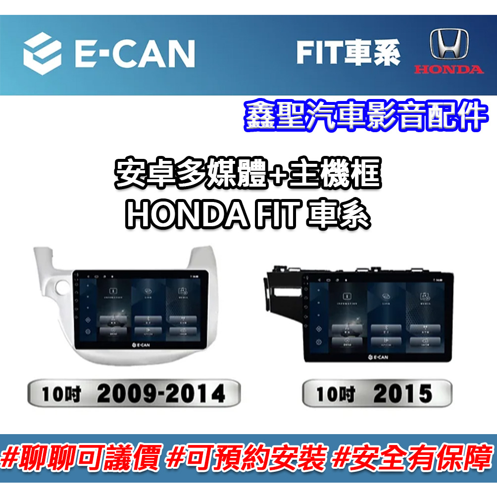 《現貨》E-CAN【HONDA FIT車系專用】多媒體安卓機+外框-鑫聖汽車影音配件 #可議價#可預約安裝