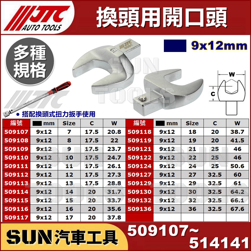 SUN汽車工具 JTC 9x12 換頭用 開口頭 梅開頭 換頭式 扭力板手 用 替換式扭力扳手 6831 509107