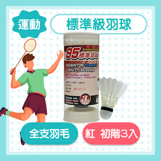 紅標羽球 標準羽毛球 羽毛球 標準羽球 S45090A 紅標 特波士 TROPS 比賽級羽球 發票 台灣出貨