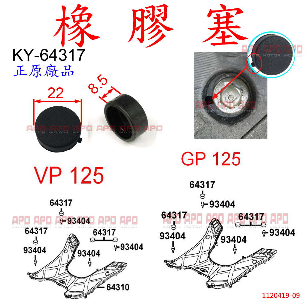 APO~F5-2-A.KY-64317~正KYMCO腳踏板螺絲蓋/VP125腳踏板螺絲塞/GP125/GP2/MANY1