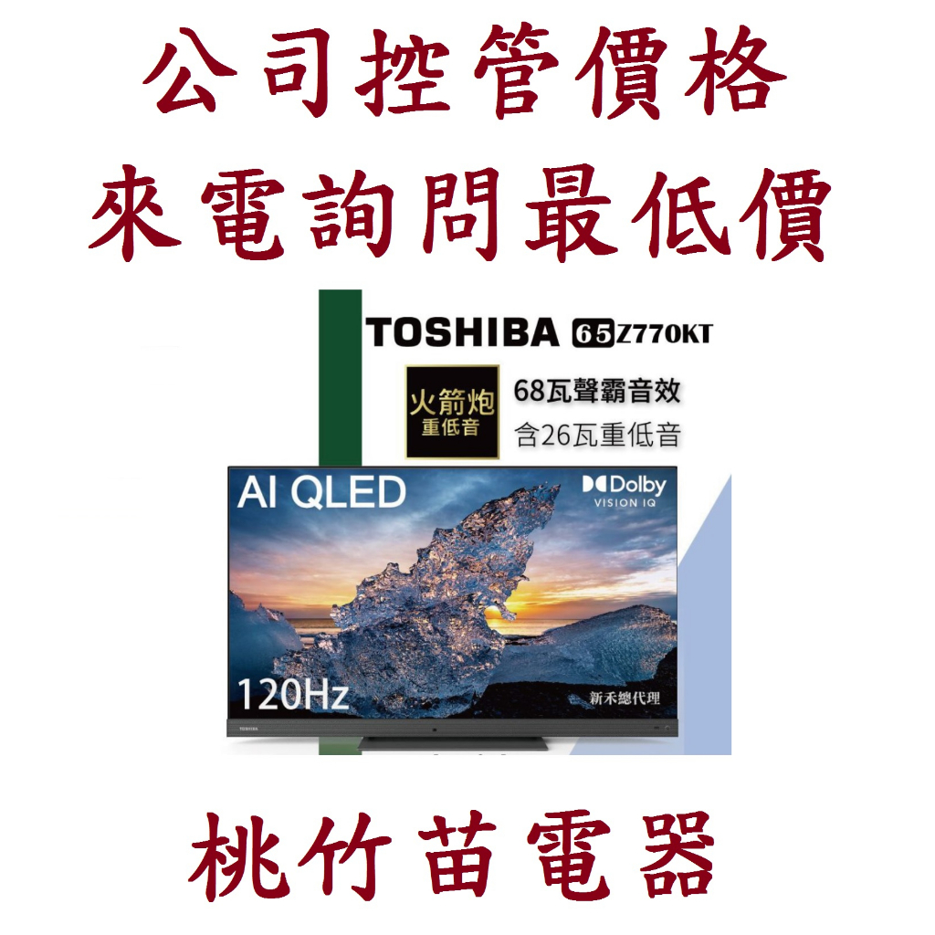 TOSHIBA 東芝 65Z770KT  AI QLED液晶電視 桃竹苗電器0932101880