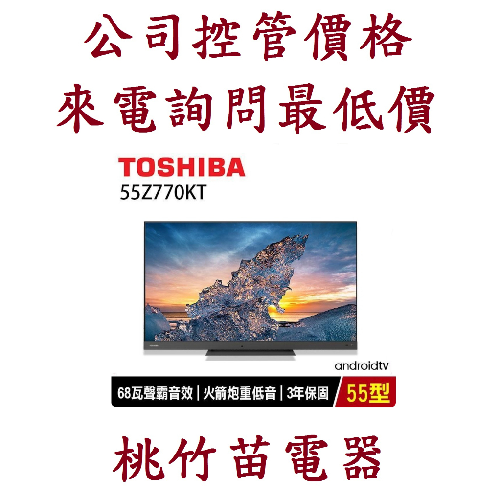 TOSHIBA 東芝 55Z770KT  AI QLED液晶電視 桃竹苗電器0932101880