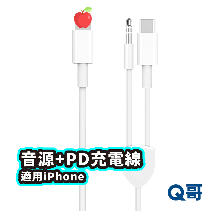 3.5mm+PD快充線 音源線 充電轉接線 音頻轉接線 適用iPhone Type-C 充電聽音樂 蘋果 充電線 T89