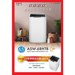 售價請發問】ASW-68HTB三洋洗衣機6.5KG