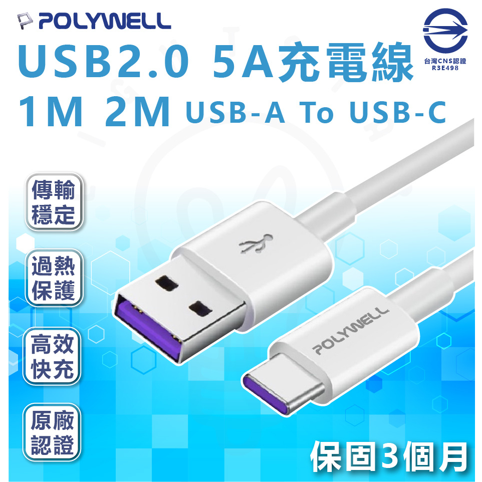 🌟LS🌟POLYWELL USB-A To USB-C 5A快充線 1米~2米 適用安卓手機 平板