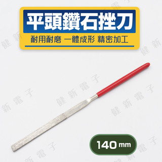 【健新電子】平頭鑽石挫刀 140mm 銼刀 打磨工具 木工 木匠 模型 鐵工 研磨工具 手工銼刀 #081325