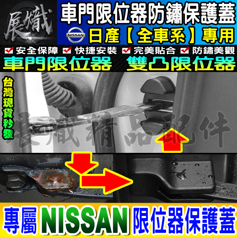 💍現貨💍日產 NISSAN 車門 車門 雙凸 限位器 TIIDA、KICKS、X-TRAIL、SENTRA、LIVINA