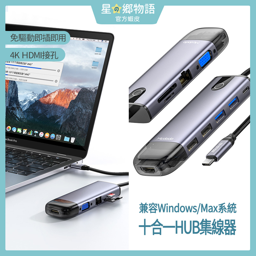 台灣現貨 MCDODO麥多多 100W快充 十合一 USB-C HUB多功能集線器 HDMI 網路 SD卡 HU-742