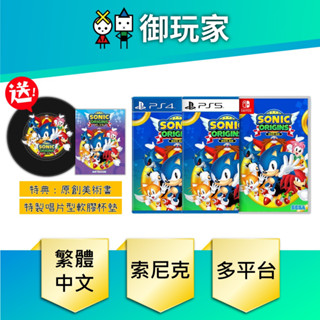 【御玩家】現貨 PS4 PS5 NS Switch 索尼克 起源・PLUS 中文版