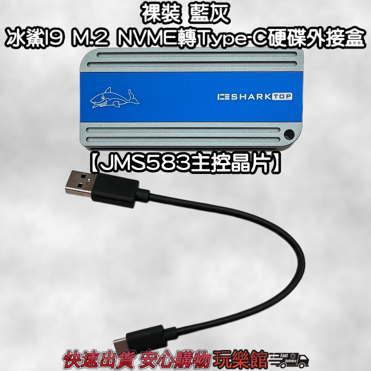 [玩樂館]全新 現貨 裸裝 藍灰 冰鯊I9 M.2 NVME轉Type-C硬碟外接盒 JMS583主控晶片
