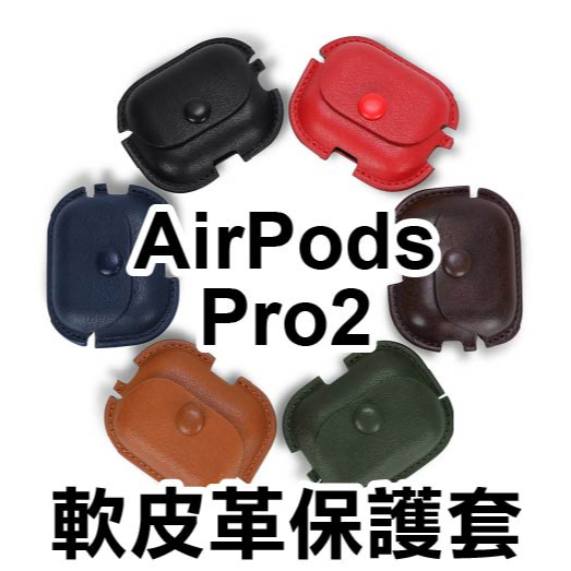 《AirPods Pro2軟皮革保護套》保護套 保護殼 耳機套 防摔殼 皮革保護套 皮革 蘋果【FAIR】
