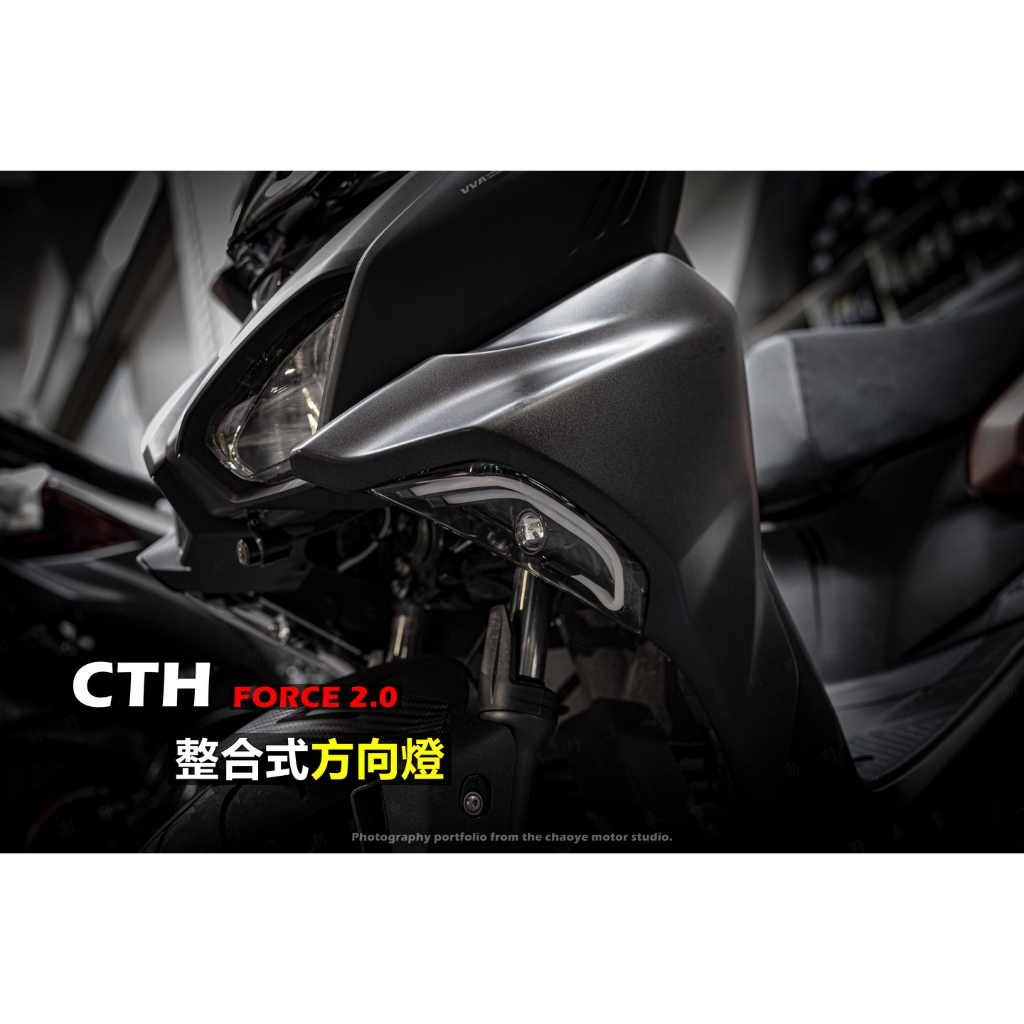 ☼巴耐光電☼ CTH 惡靈方向燈 FORCE 2.0 前方向燈 霧燈 日行燈 整合式 FM2 近白遠黃 改裝 小燈