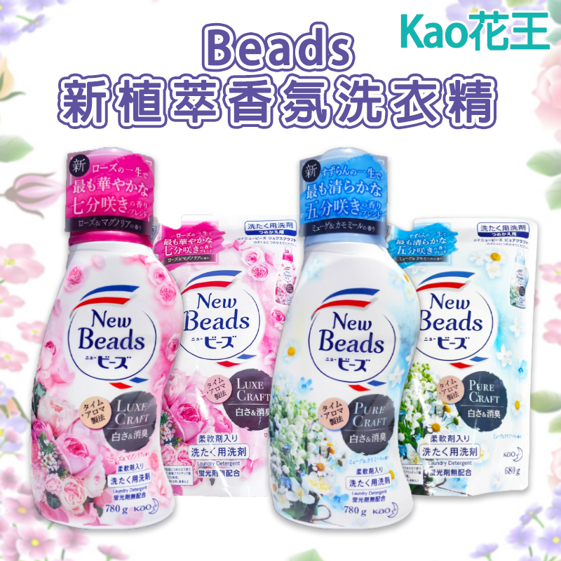 板橋江子翠→日本花王 Beads新植萃香氛洗衣精 添加柔軟精 濃縮 消臭芳香 KAO 玫瑰木蘭香/洋甘菊鈴蘭香