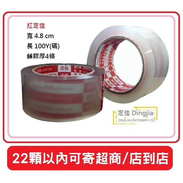 (含稅) 4.8cm 透明 封箱膠帶 舖膠厚4條  定佳 opp膠帶 透明膠帶 封箱膠帶 40mm 48mm
