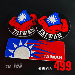反光屋FKW 台灣國旗 8.4方形反光片+5.5圓形反光片 3M背膠 高亮度防水 立體 優惠組 saluto FORCE