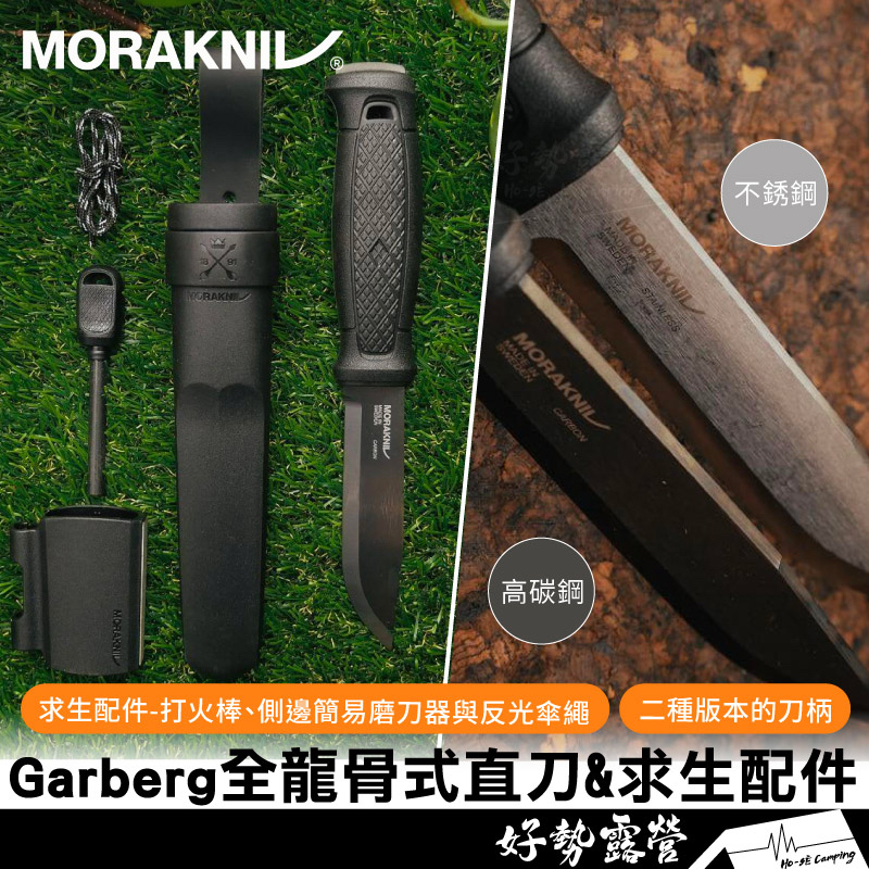 MORAKNIV Garberg 全龍骨式不鏽鋼直刀/高碳鋼直刀 &amp;求生配件【好勢露營】#13914 #13915