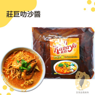 快速出貨｜快速出貨🇸🇬莊巨叻沙醬｜叻沙麵必備醬料🍜新加坡叻沙醬｜營業用叻沙醬｜叻沙醬｜Laksa paste