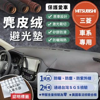 【三菱｜中華】麂皮絨避光墊 菱利 JSpace Lancer Fortis Outlander Zinger Colt
