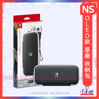 桃園 小小間電玩 領卷9折 NS Switch OLED款 原廠 收納包，電力加強版通用 臺灣公司貨