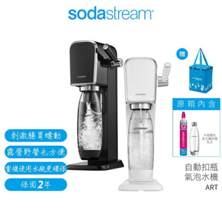 【Sodastream】自動扣瓶氣泡水機 ART 黑/白 快扣鋼瓶新機上市【送原廠專用保冷袋】原廠2年保固 蝦幣5%回饋