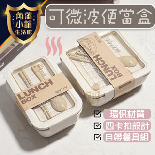 【臺灣現貨】 便當盒 可微波便當盒 附餐具 小麥秸稈環保便當盒 環保便當盒 分隔便當盒 環保 食盒 飯盒 小麥秸稈