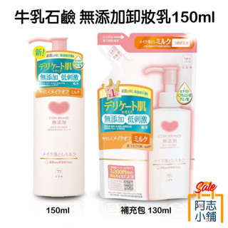 日本 牛乳石鹼 COW BRAND 無新增卸妝乳 150ml 臉部護理 卸妝 敏感肌 粉刺 痘痘 阿志小舖