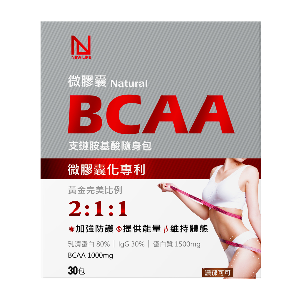 【明山玫伊.com】NEW LIFE 微膠囊天然BCAA支鏈胺基酸隨身包(4g/包,30包/盒)