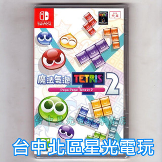 Nintendo Switch 魔法氣泡 特趣思 俄羅斯方塊2 中文版全新品【臺中星光電玩】