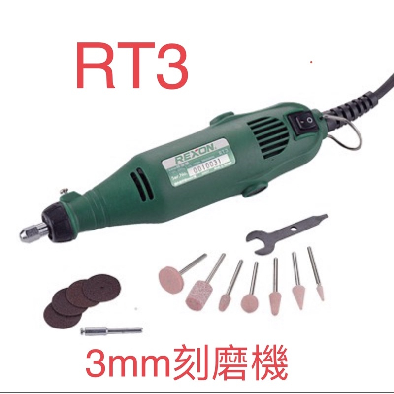 【金牛五金】台灣 力山 REXON RT3A (3mm) 電動刻磨機 研磨 切割 雕刻 拋光 新款RT3
