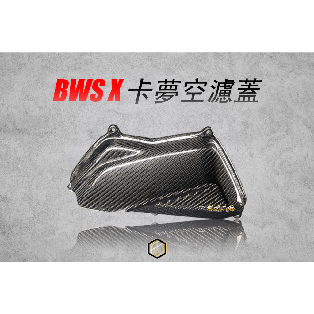 【御前二輪】BWSX 正碳纖維 卡夢 空濾 外蓋 空濾蓋 BWS 125