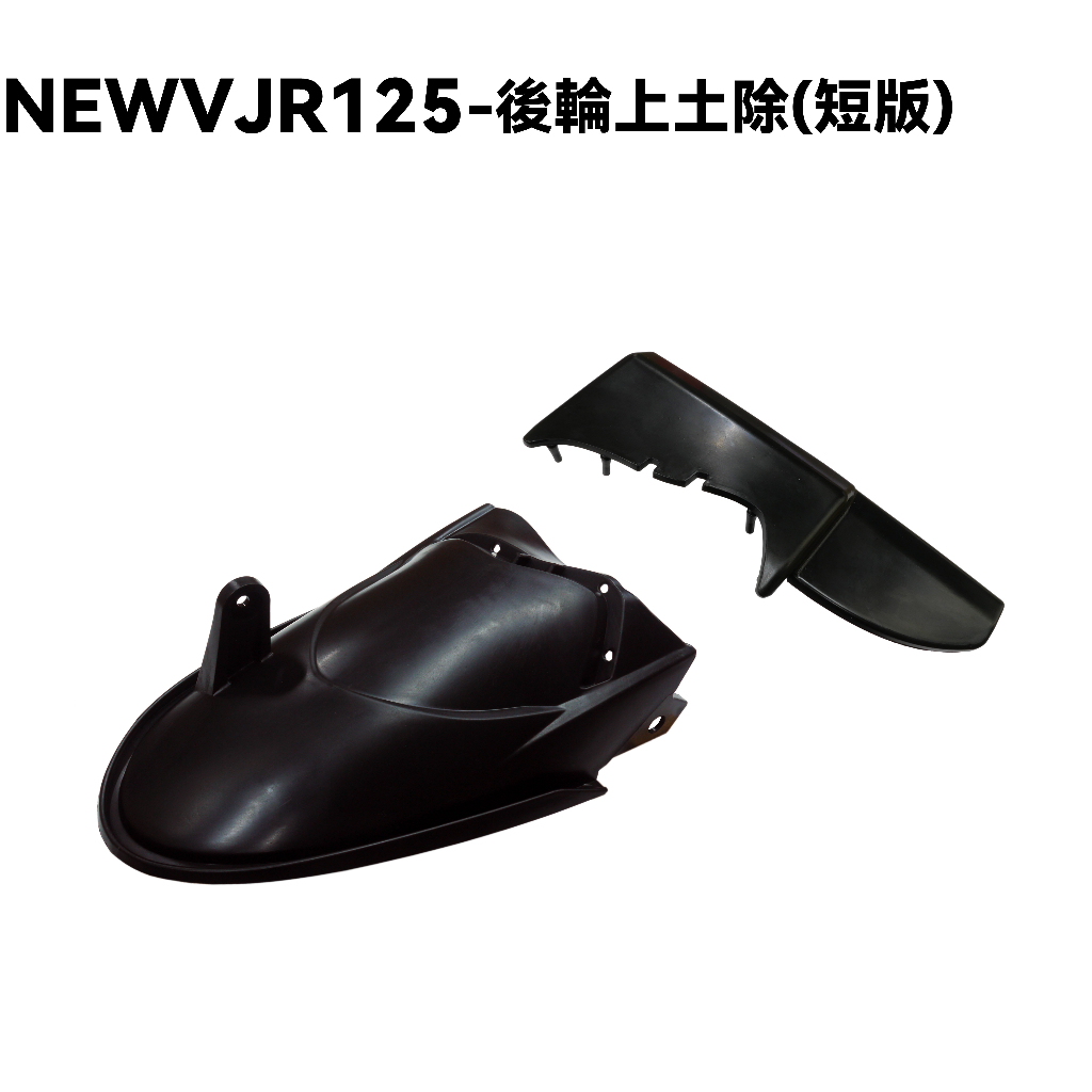 NEW VJR 125-後輪上土除(短版)【SE24DC、SE24DD、光陽內裝車殼】