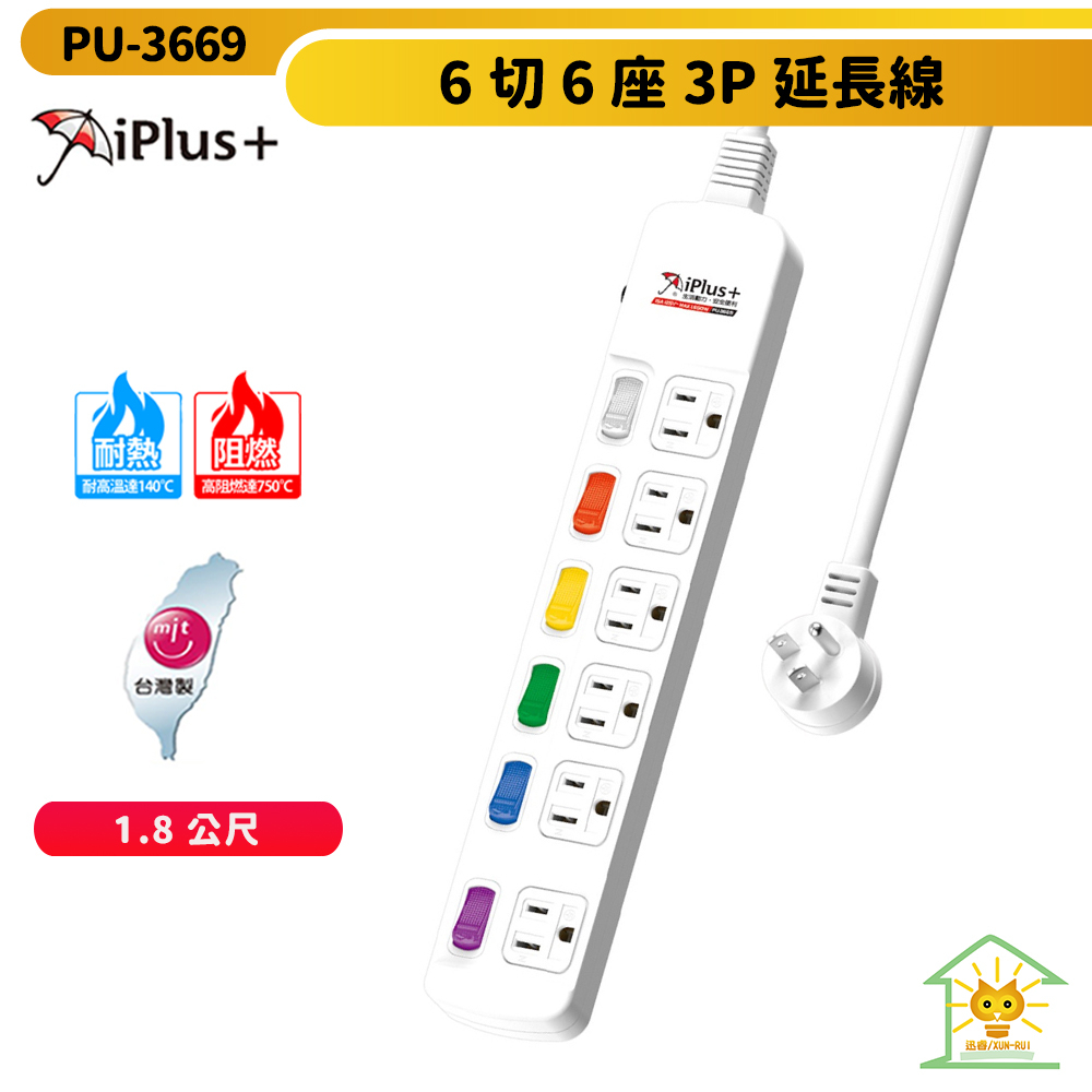 【iplus+保護傘】台灣製造 6切6座3P延長線-PU-3669-1.8公尺-L型平貼式插頭-迅睿生活