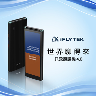 iFlytek 科大訊飛翻譯機4.0｜總代理公司貨｜出國｜旅遊｜會議｜商務｜辦公｜上課｜筆記｜語言學習