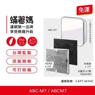 蟎著媽 長效型 濾網 適用 三洋 Sanlux ABC-M7 ABCM7 M7 10坪 空氣清淨機