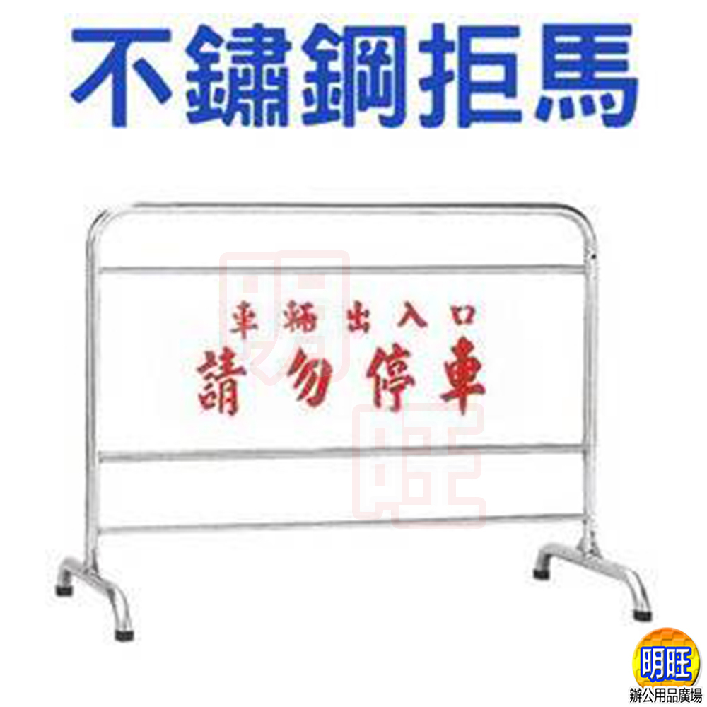 【D15】不鏽鋼拒馬120x90x45cm/不鏽鋼禁止停車 請勿停車指示牌 停車場 車庫 警示架 告示牌 路障 禁止進入