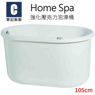 Home Spa 強化壓克力泡澡桶(105cm) BB1057056
