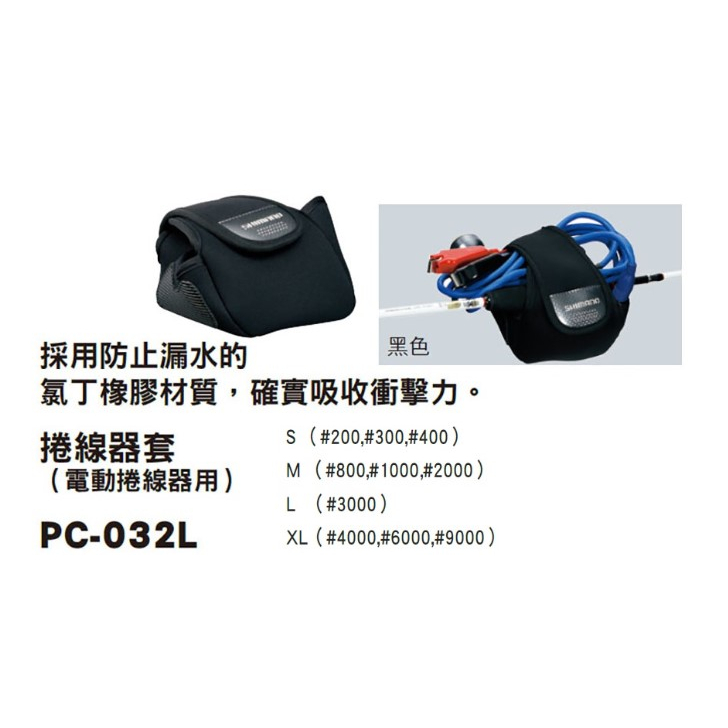 【漁樂商行】禧瑪諾Shimano 電動捲線器保護套 PC-032L 電捲保護套