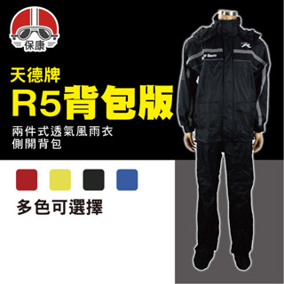【 保康安全帽 】天德牌 R5 揹包版 兩件式雨衣 雨衣 兩件式透氣風雨衣 側開揹包版 隱藏式鞋套 3M 超防水 天德