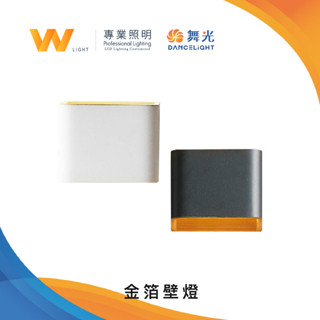 舞光 LED 金箔壁燈 單燈/雙燈 含稅附發票 兩年保固 日光燈 走廊 室內燈 臺灣品牌 現貨