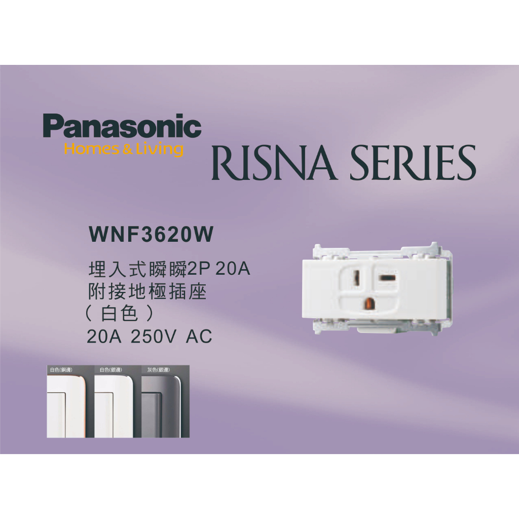 《海戰車電料》Panasonic國際牌 RISNA系列 WNF3620W 埋入式2P20A冷氣插座【單品】蓋板需另購