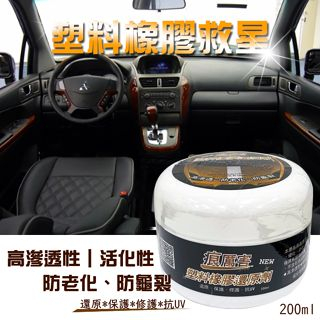 痕厲害 塑料橡膠還原劑-200ML