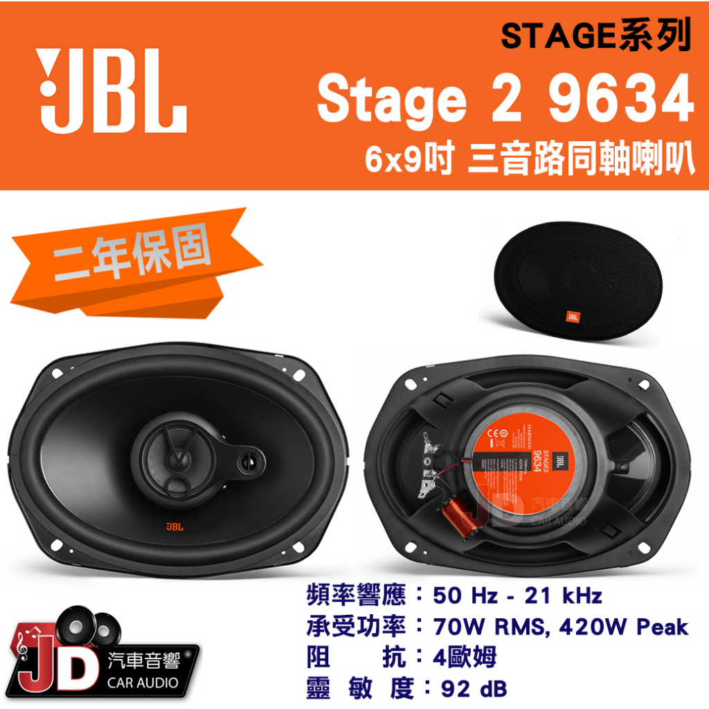 【JD汽車音響】JBL STAGE 2 9634 6x9吋三音路同軸喇叭 70W RMS, 420W Peak 二年保固