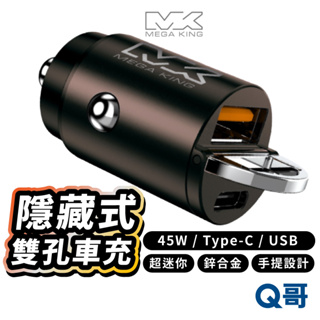 MEGA KING 隱藏式雙孔車充 45W A+C USB TypeC 車用充電器 快充 雙孔 車充頭 點煙器 D67