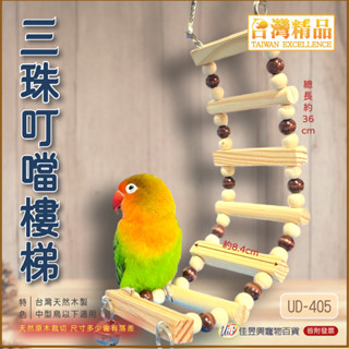 三株叮噹樓梯│臺灣精品-飼育極限│寵物鳥、鸚鵡用│吊橋│日用品│佳昱興寵物百貨│UD-405